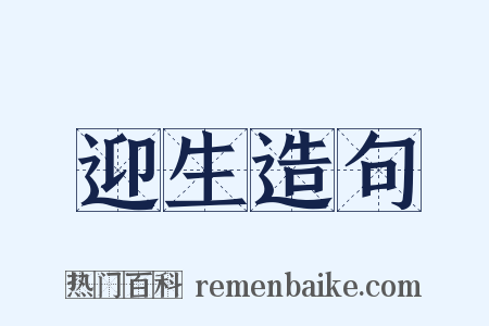 迎生造句是什么意思的图片